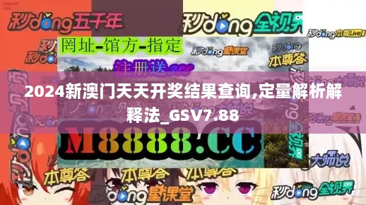 2024新澳门天天开奖结果查询,定量解析解释法_GSV7.88