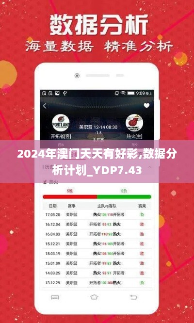 2024年澳门天天有好彩,数据分析计划_YDP7.43