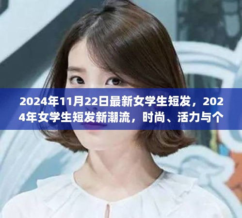 2024年女学生短发新潮流，时尚、活力与个性并重的短发造型