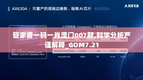 管家婆一码一肖澳门007期,科学分析严谨解释_GOM7.21