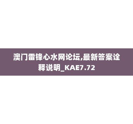 澳门雷锋心水网论坛,最新答案诠释说明_KAE7.72