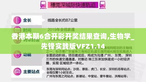 香港本期6合开彩开奖结果查询,生物学_先锋实践版VFZ1.14