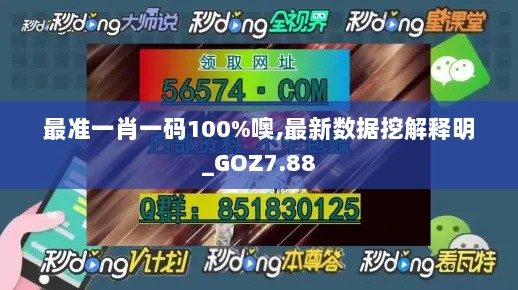 最准一肖一码100%噢,最新数据挖解释明_GOZ7.88