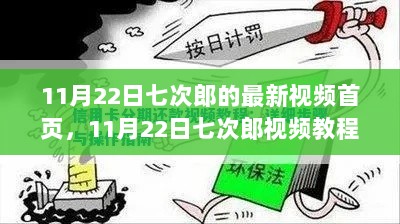 11月22日七次郎最新视频教程全步骤指南，学习新技能的首选教程