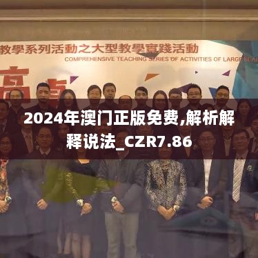 2024年澳门正版免费,解析解释说法_CZR7.86