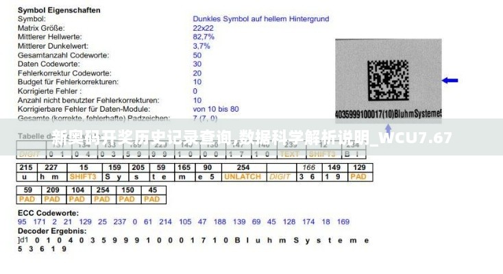 新奥码开奖历史记录查询,数据科学解析说明_WCU7.67