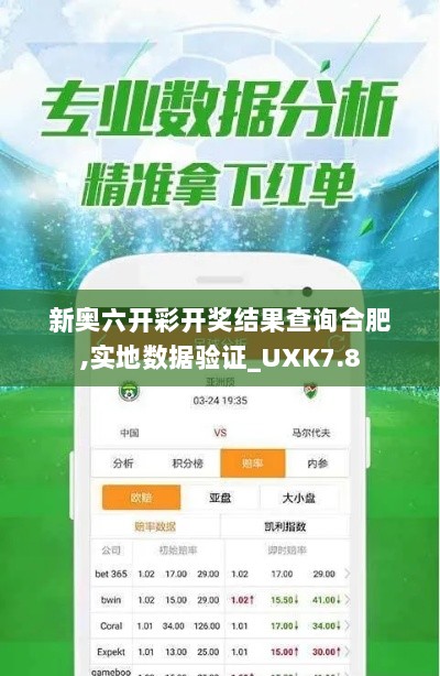 新奥六开彩开奖结果查询合肥,实地数据验证_UXK7.8