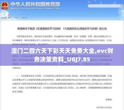 澳门二四六天下彩天天免费大全,evc财务决策资料_UGJ7.85