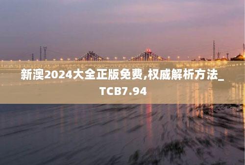 新澳2024大全正版免费,权威解析方法_TCB7.94