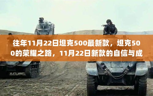 坦克500，11月22日新款荣耀之路的自信与成就感