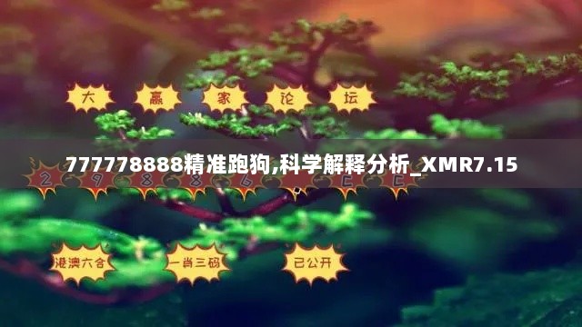 777778888精准跑狗,科学解释分析_XMR7.15