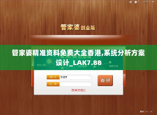 管家婆精准资料免费大全香港,系统分析方案设计_LAK7.88