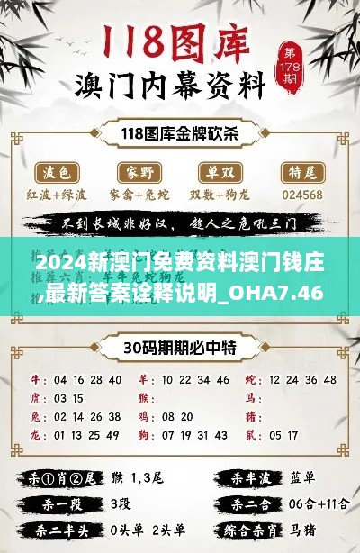 2024新澳门免费资料澳门钱庄,最新答案诠释说明_OHA7.46