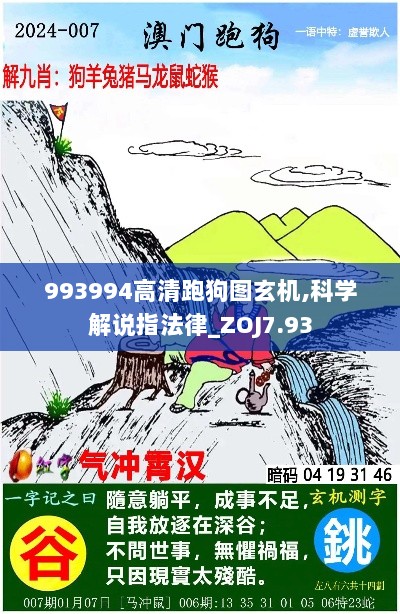 993994高清跑狗图玄机,科学解说指法律_ZOJ7.93