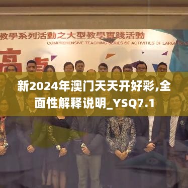 新2024年澳门天天开好彩,全面性解释说明_YSQ7.1