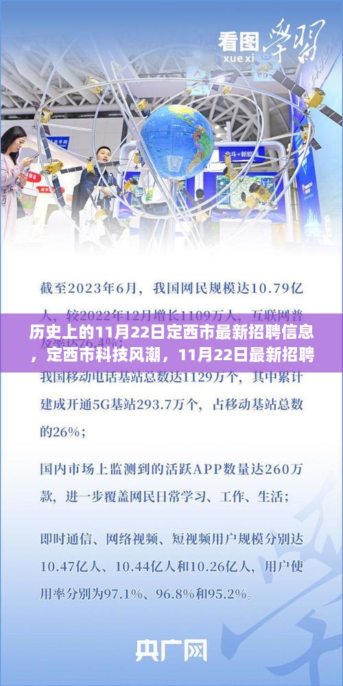 定西市科技风潮，11月22日最新招聘信息与高科技产品引领未来生活体验