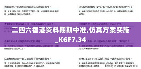 二四六香港资料期期中准,仿真方案实施_KGF7.34