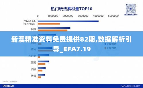 新澳精准资料免费提供82期,数据解析引导_EFA7.19