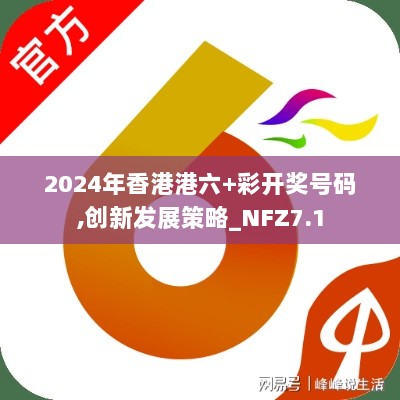 2024年香港港六+彩开奖号码,创新发展策略_NFZ7.1