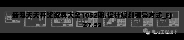 新澳天天开奖资料大全1052期,设计规划引导方式_FJZ7.52