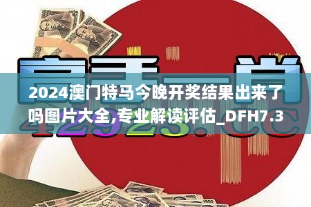 2024澳门特马今晚开奖结果出来了吗图片大全,专业解读评估_DFH7.35