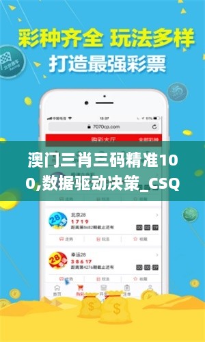 澳门三肖三码精准100,数据驱动决策_CSQ7.72