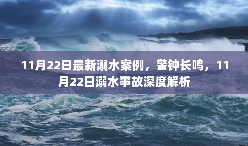 11月22日溺水案例深度解析，警钟长鸣，防范溺水事故的紧迫性