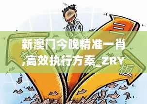 新澳门今晚精准一肖,高效执行方案_ZRY7.89