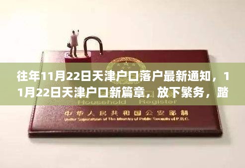 11月22日天津户口落户新篇章，寻找内心平静的旅程，开启新生活篇章