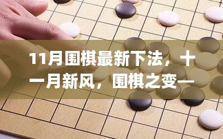 11月围棋新风，解锁自信与成就感的奇妙之旅