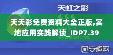 天天彩免费资料大全正版,实地应用实践解读_IDP7.39