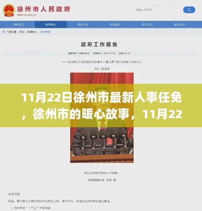 徐州市人事任免背后的温情时光，暖心故事与新任命的责任与担当