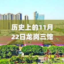 11月22日龙岗三馆一城的历史瞬间与温馨故事