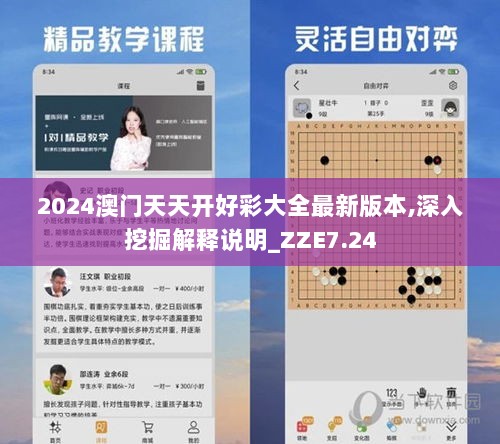 2024澳门天天开好彩大全最新版本,深入挖掘解释说明_ZZE7.24