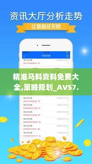 精准马料资料免费大全,策略规划_AVS7.43