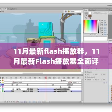 11月最新Flash播放器全面评测与介绍