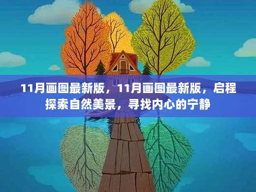 11月画图新版，启程探索自然美景，寻找宁静心灵的绘画之旅