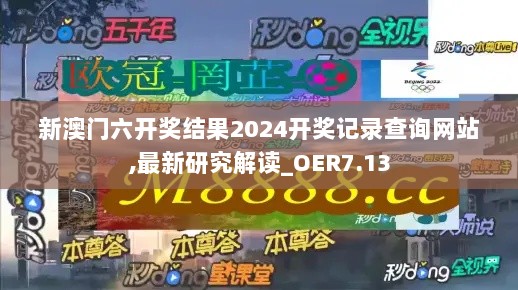 新澳门六开奖结果2024开奖记录查询网站,最新研究解读_OER7.13