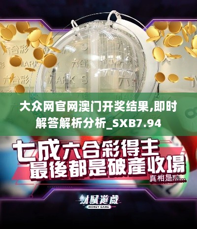 大众网官网澳门开奖结果,即时解答解析分析_SXB7.94