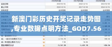 新澳门彩历史开奖记录走势图,专业数据点明方法_GOD7.56