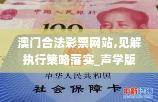 澳门合法彩票网站,见解执行策略落实_声学版SCW9.16