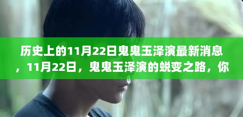 鬼鬼玉泽演，11月22日的蜕变之路，点亮自信与成就之灯