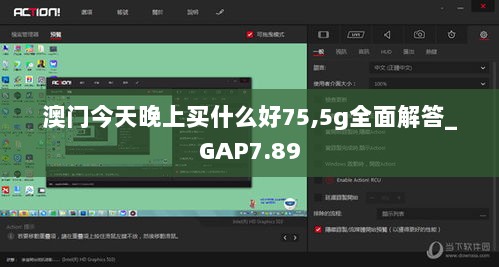 澳门今天晚上买什么好75,5g全面解答_GAP7.89