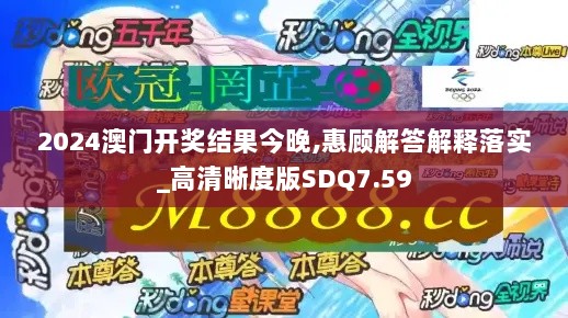 2024澳门开奖结果今晚,惠顾解答解释落实_高清晰度版SDQ7.59