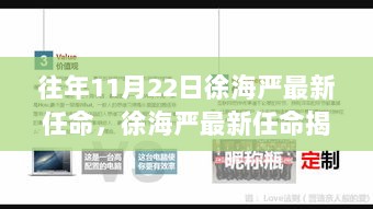 徐海严最新任命揭幕，颠覆性高科技产品引领未来生活新篇章