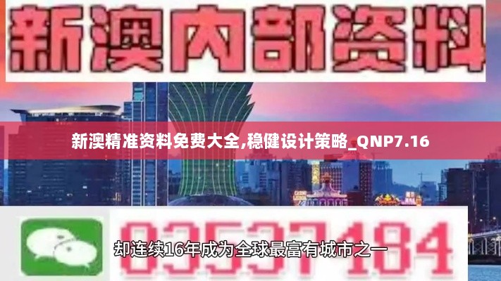 新澳精准资料免费大全,稳健设计策略_QNP7.16