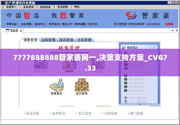 7777888888管家婆网一,决策支持方案_CVG7.33