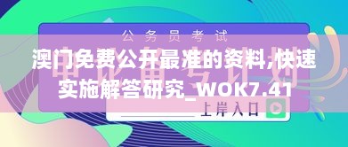 澳门免费公开最准的资料,快速实施解答研究_WOK7.41