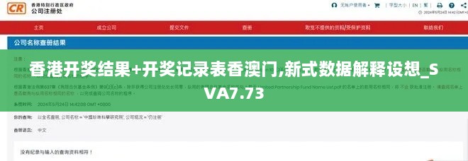 香港开奖结果+开奖记录表香澳门,新式数据解释设想_SVA7.73