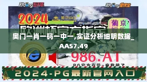 奥门一肖一码一中一,实证分析细明数据_AAS7.49